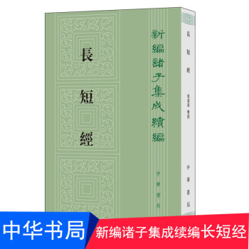 长短经 新编诸子集成续编 中华书局 （唐）赵蕤撰 梁运华校注 《反经》国学 书籍繁体竖排 pdf epub mobi 下载