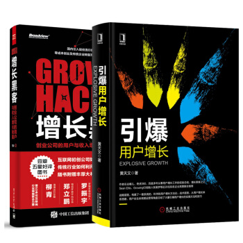 引爆用户增长+增长黑客：创业公司的用户与收入增长秘籍 管理 创业 市场营销书籍 pdf epub mobi 下载
