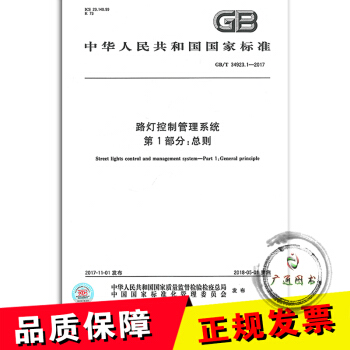 GB/T 34923.1-2017 路燈控製管理係統 第1部分：總則 pdf epub mobi 電子書 下載