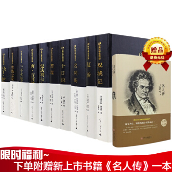 世界名著套裝十冊 精裝中文版 無刪減全譯本 雙城記 復活 名與利 pdf epub mobi 下载