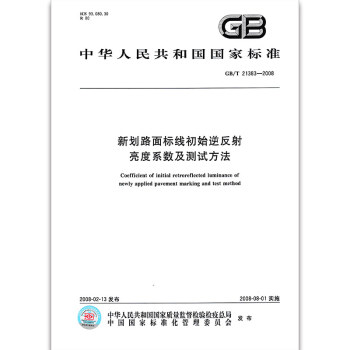 GB/T 21383-2008 新划路面标线初始逆反射 亮度系数及测试方法