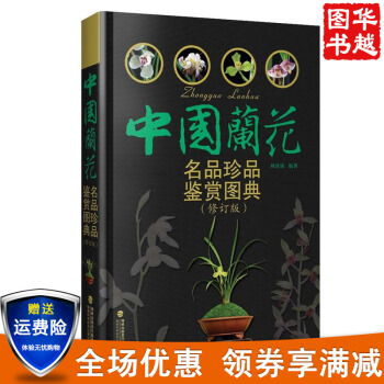 中国兰花名品珍品鉴赏图典(修订版) 识兰赏兰养兰工具书 兰花图鉴大全 兰花栽培养殖技术