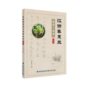江浙春蕙蘭欣賞與鑒彆(珍藏版) 蘭花種植教程 養蘭實用全書 養花技巧教材書籍 蘭花栽培 pdf epub mobi 電子書 下載