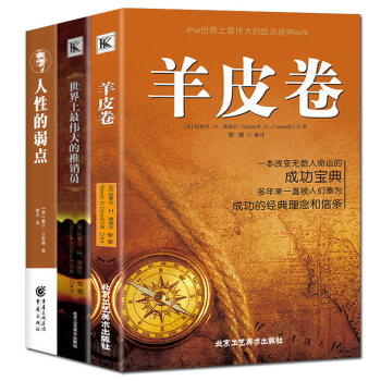 励志书籍羊皮卷人性的弱点世界上最伟大的推销员卡耐基人际交往职场说话之道成人哲学心理学全3本经典著作 pdf epub mobi 下载