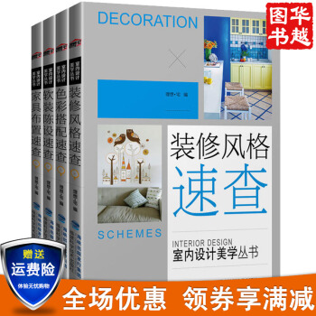 室内设计美学丛书：软装陈设+装修风格+家具布置+色彩搭配速查（共4册） pdf epub mobi 下载