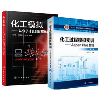 包邮 化工过程模拟实训--Aspen Plus教程+化工模拟:从分子计算到过程仿真 2本