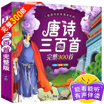 【有声完整版】唐诗三百首全集300首幼儿早教书正版彩图注音小学生课外阅读书籍国学古诗一年级 pdf epub mobi 下载