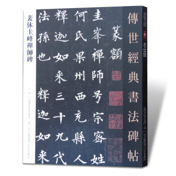 裴休圭峰禪師碑 傳世經典書法碑帖64 圭峰定慧禪師碑 裴休圭峰楷書碑帖
