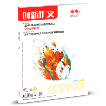 课堂内外杂志创新作文高中版B 2018年5月 pdf epub mobi 下载