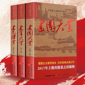 新版建黨偉業 建軍大業 建國大業 共和國三部麯史學讀本 人民齣版社