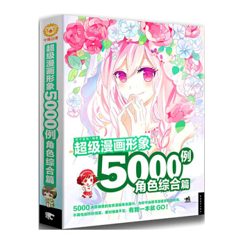 包邮 超级漫画形象5000例 角色综合篇 艺术 绘画 动漫幽默 动漫学堂 漫画形象图鉴书 pdf epub mobi 电子书 下载
