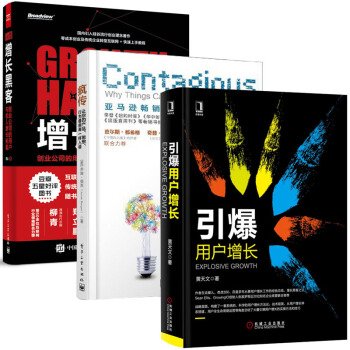 引爆用戶增長+增長黑客+瘋傳 商業史傳 創業 營銷管理 運營實戰手冊 補貨預售 pdf epub mobi 下载