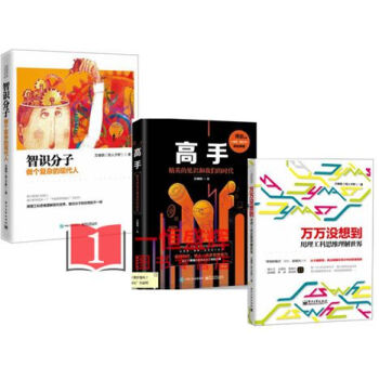 高手 精英的見識和我們的時代+智識分子：做個復雜的現代人+萬萬沒想到【共3冊】社科讀物 pdf epub mobi 電子書 下載