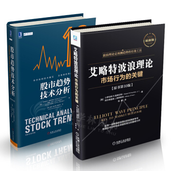 投资交易经典2册 艾略特波浪理论:市场行为的关键 原书第10版 股市趋势技术分析 炒股书籍 波浪理论 pdf epub mobi 下载