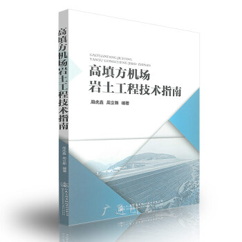 高填方机场岩土工程技术指南 pdf epub mobi 下载