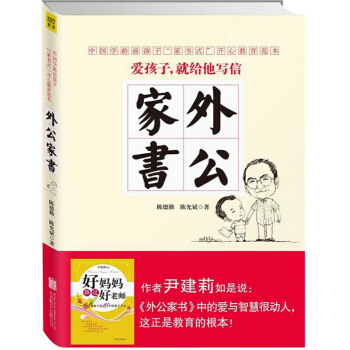 外公家书 《好妈妈胜过好老师》作者尹建莉推荐 pdf epub mobi 下载