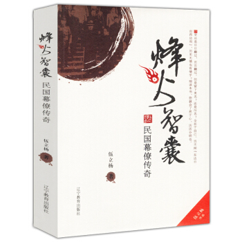 【正版3折】烽火智囊:民国幕僚传奇