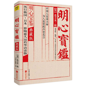 明心宝鉴(典藏版) 范立本 哲学 书籍 pdf epub mobi 下载