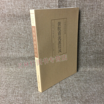 黃牧甫流派印風 中國曆代印風係列 篆刻印章印譜璽印 篆書 字帖 碑帖 書法 pdf epub mobi 下载