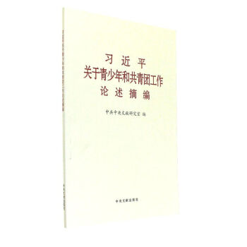 習近平關於青少年和共青團工作論述摘編 政治 軍事 黨政讀物 【新華書店官網正版書籍】
