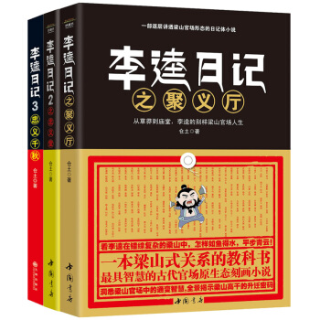 李逵日记（全3册）聚义厅/忠义堂/忠义千秋 pdf epub mobi 下载