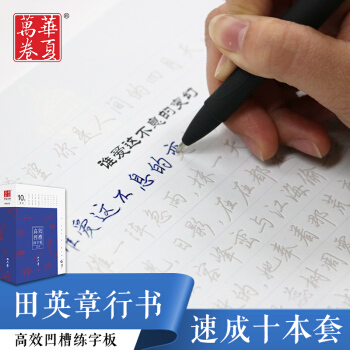 華夏萬捲 行書凹槽練字帖10本套田英章正版行書反復練字 pdf epub mobi 下载