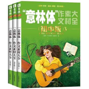 [意林新书]意林体作文素材大全 初中版1-3 共3本套装 2018全新修订版 助力中考 pdf epub mobi 下载