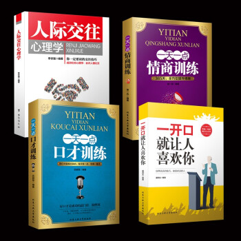抖音推荐4册口才训练与沟通技巧人际交往心理学情商训练一开口就让人喜欢你演讲与口才别输在不会表达上 pdf epub mobi 下载