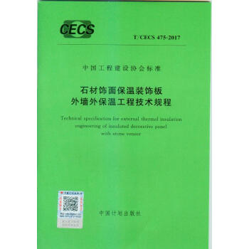 T/CECS 475-2017 石材饰面保温装饰板外墙外保温工程技术规程 pdf epub mobi 下载