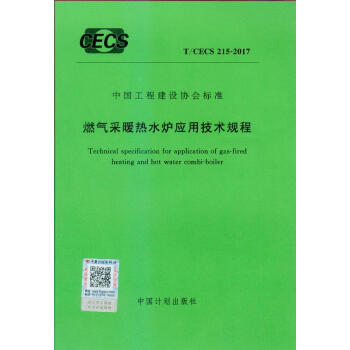 T/CECS 215-2017 燃气采暖热水炉应用技术规程 pdf epub mobi 下载