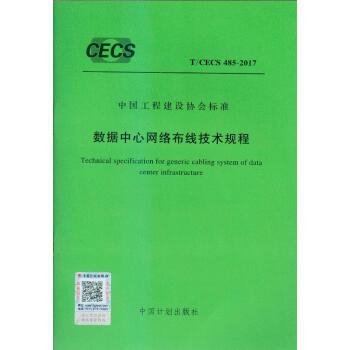 T/CECS 485-2017 数据中心网络布线技术规程 pdf epub mobi 下载