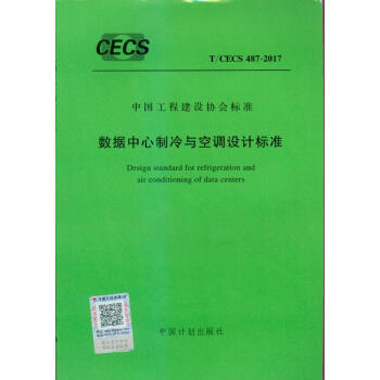 T/CECS 487-2017 数据中心制冷与空调设计标准 pdf epub mobi 下载