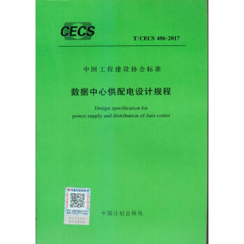 T/CECS 486-2017 数据中心供配电设计规程 pdf epub mobi 下载