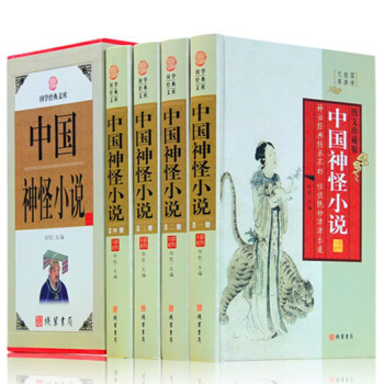 正版精裝中國神怪小說【全四冊】 含封神演義 聊齋誌異 西遊記 濟公全傳中國神話古典小說國學 pdf epub mobi 電子書 下載