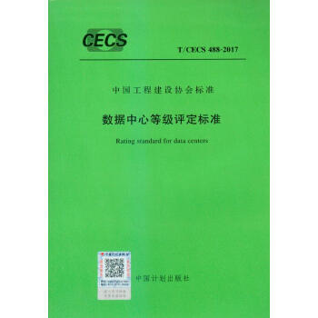 T/CECS 488-2017 数据中心等级评定标准 pdf epub mobi 下载