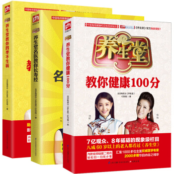 養生堂教你四季不生病+養生堂名醫教你長壽經+養生堂教你健康100分 全3冊 養生保健傢庭養 pdf epub mobi 電子書 下載