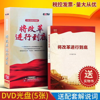 正版现货 将改革进行到底 大型政论专题片将改革进行到底DVD+解说词 全2册 视频+书 pdf epub mobi 电子书 下载