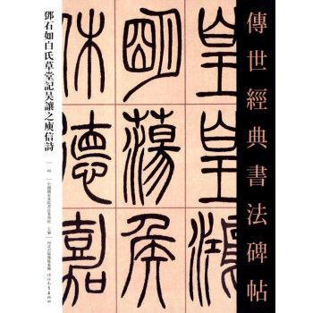 邓石如白氏草堂记吴让之庾信诗传世经典书法碑帖中国国家书院书法篆刻院主编篆书毛笔碑帖河北教育