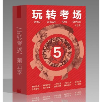 2018尚讀玩轉考場 第5季掌中寶小抄書考霸隱形貼單人速寫場景速寫素描頭像色彩靜物色彩場景 pdf epub mobi 下载