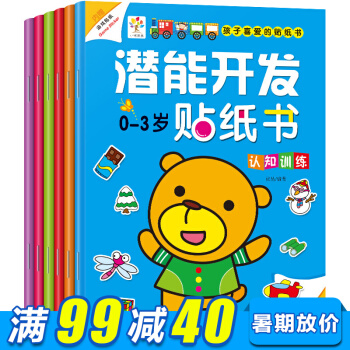 潜能开发贴纸书全6册 0-3岁幼儿贴纸书逻辑思维训练益智游戏小手工 儿童左右脑开发游戏书