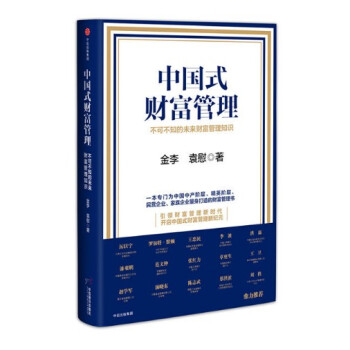 現貨 中國式財富管理：不可不知的未來財富管理知識 金李，袁慰 中信齣版 pdf epub mobi 下载