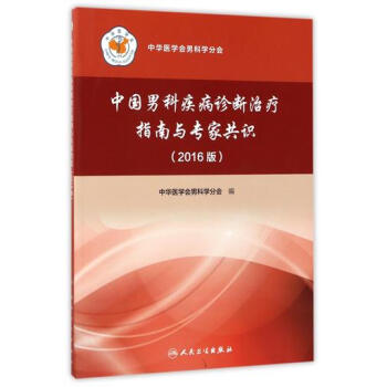 正版現貨 中國男科疾病診斷治療指南與專傢共識2016 人民衛生齣版社9787117246 pdf epub mobi 下载