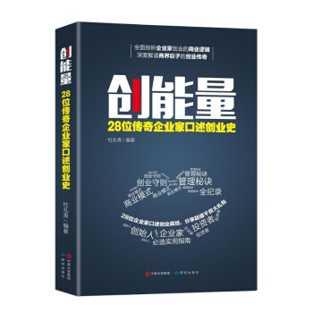 創能量：28位傳奇企業傢口述創業史 創業維艱 企業傢創業傳記 精益創業管理書籍 pdf epub mobi 下载