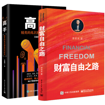高手+财富自由之路 投资理财指南经济管理学精英见识我们的时代把时间当朋友励志成功学学会提问思维导书籍 pdf epub mobi 下载