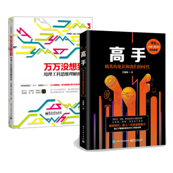 高手：精英的見識和我們的時代+萬萬沒想到：用理工科思維理解世界 套裝2冊 勵誌書籍 pdf epub mobi 下载