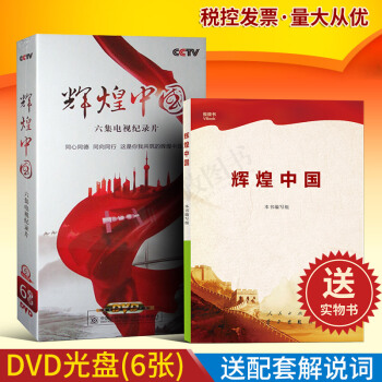 正版現貨 輝煌中國 電視紀錄片輝煌中國DVD+解說詞 全2冊 視頻+書 pdf epub mobi 電子書 下載