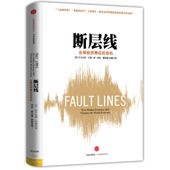 斷層綫：全球經濟潛在的危機(第二版) 9787508651125 pdf epub mobi 下载