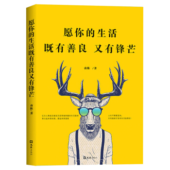 願你的生活既有善良又有鋒芒青春勵誌正能量成功心理學少有人走的路心靈與修養人際交往說話溝通學 pdf epub mobi 下载