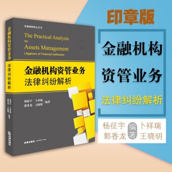 正版 （印章版）金融机构资管业务法律纠纷解析 理论分析风险防范指 重点法律法规 案例解读 pdf epub mobi 下载