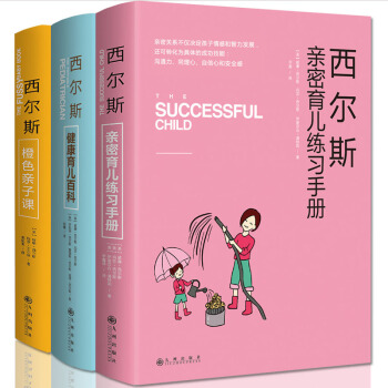 西尔斯亲密育儿百科全书套装全3册 健康育儿百科 橙色亲子课 新生儿护理图书籍 pdf epub mobi 下载
